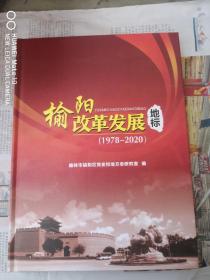 榆阳改革发展地标（1978—2020）