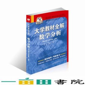 大学全解数学分析华东师大第四4版上册高政高理峰延边大9787563456260