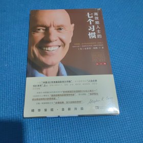 高效能人士的七个习惯