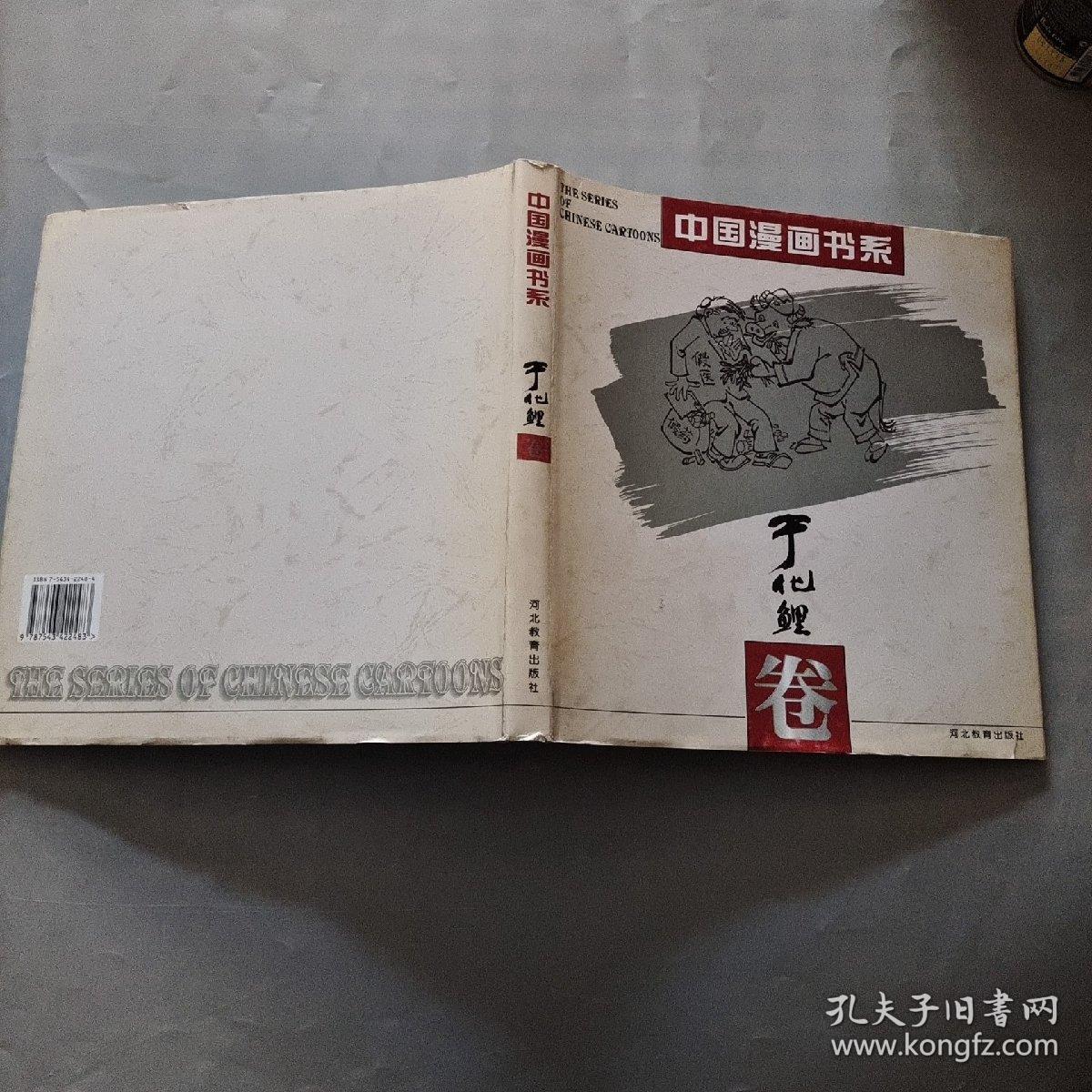 中国漫画书系(张光宇卷)