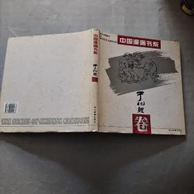 中国漫画书系(张光宇卷)