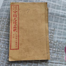 新撰句解 分类尺牍正轨 卷七