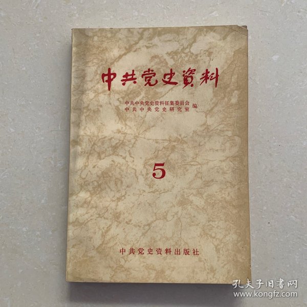 中共党史资料5