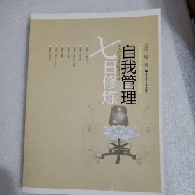 自我管理七日修炼