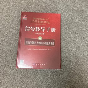 【正版、实图、当日发货】【正版、实图、当天发货】信号转导手册，9787030312693