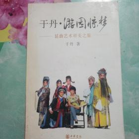 于丹·游园惊梦：昆曲艺术审美之旅――65号