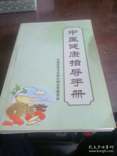 中医健康指导手册