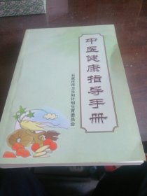 中医健康指导手册