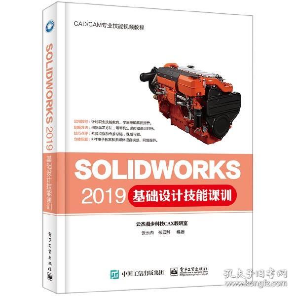 SOLIDWORKS 2019基础设计技能课训