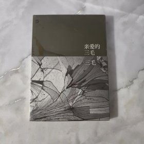 亲爱的三毛