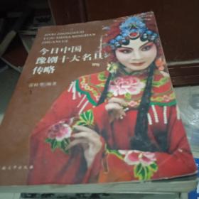 今日中國豫劇十大名旦傳略