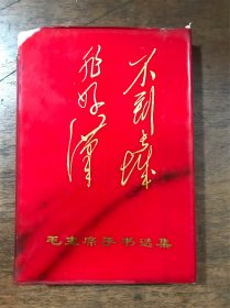 毛主席手书选集 献给中国共产党第九次代表大会 红塑皮
