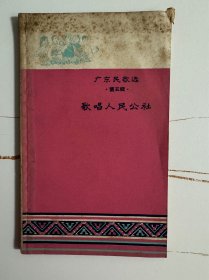 1958年（广东民歌选-歌唱人民公社 第五辑）1版1印