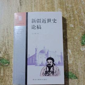 新疆近世史论稿