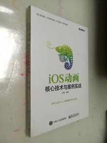 iOS动画――核心技术与案例实战