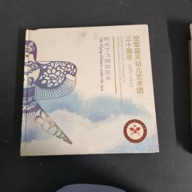 阳光下飞翔的花朵 空军蓝天幼儿艺术团三十周年1982-2012