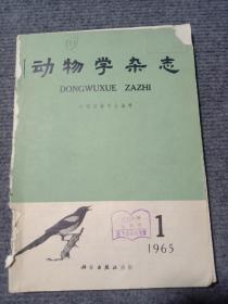 动物学杂志1965年1一5期