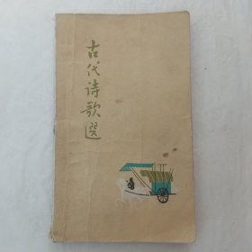 古代诗歌选（第一册）