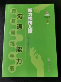 听力损伤儿童沟通能力康复训练手册