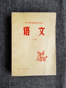 【80年代老课本】辽宁省中师函授试用课本 语文 下册【辽宁人民出版社1981年1版1印，528页】