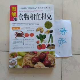 图解食物相宜相克