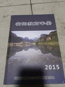 安阳教育年鉴2015