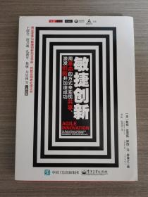 敏捷创新： 用革命的方式来实现共享、激发创新并加速成功