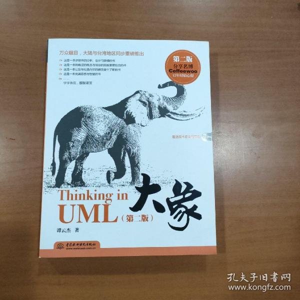 大象：Thinking in UML(第2版)