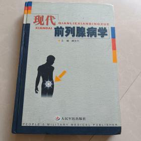 现代前列腺病学