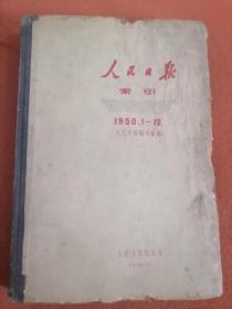 人民日报索引1950年1一12月，精装