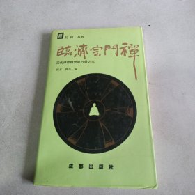 临济宗门禅