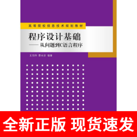 程序设计基础——从问题到C语言程序