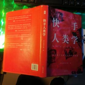 快手人类学（快手上市后，SHOU部深度故事观察作品。亿万用户社区的背后，藏着当代普通中国人的另一面。）