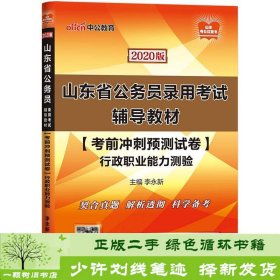 中公教育2020山东省公务员录用考试教材：考前冲刺预测试卷行政职业能力测验