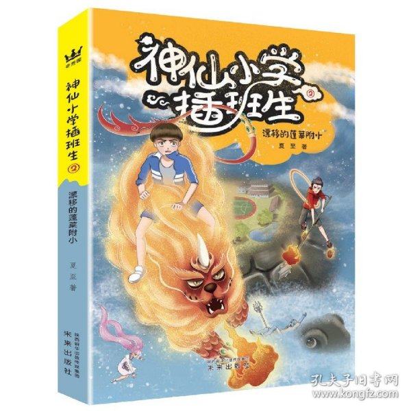 《神仙小学插班生2:漂移的蓬莱附小》