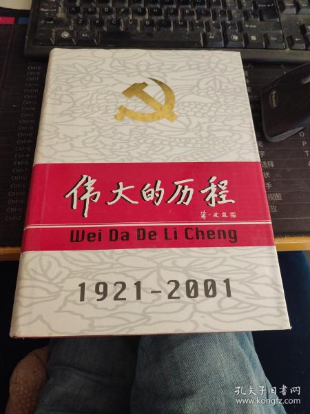 中国共产党80年.下册.伟大的历程