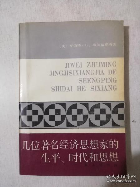 几位著名经济思想家的生平、时代和思想：世俗哲人