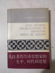 几位著名经济思想家的生平、时代和思想：世俗哲人
