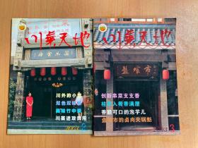 川菜天地2003年第2、3期（共两册合售）