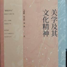 关学及其文化精神