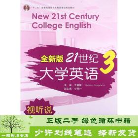 全新版21世纪大学英语3（视听说教程）/“十二五”普通高校教育本科国家级规划教材