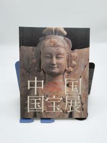 中国国宝展 朝日新闻社、中国国家文物局、中国国家博物馆、东京国立博物馆联合策划展