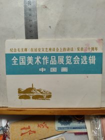 纪念毛主席《在延安文艺座谈会上的讲话》发表三十周年 全国美术作品选展览会选辑（中国画1973.01）共16张全