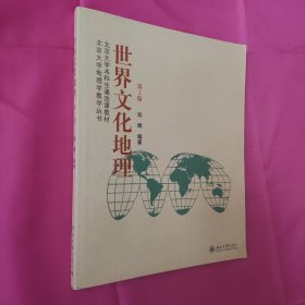 北京大学本科生通选课教材·北京大学地理学教学丛书：世界文化地理（第2版）