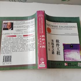 大学计算机教育国外著名教材系列：影印 软件工程实践者之路（第5版）