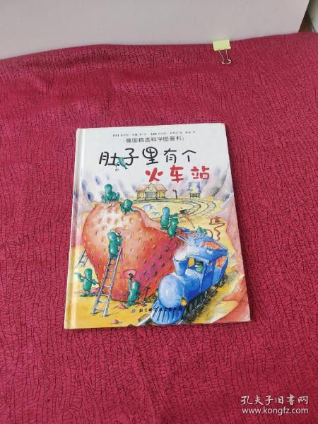 肚子里有个火车站：德国精选科学图画书