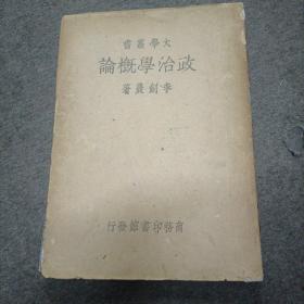 1946年大学丛书——政治学概论