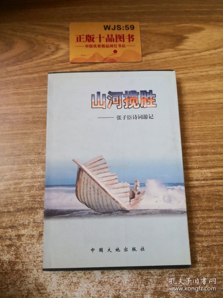 山河揽胜:张子臣诗词游记