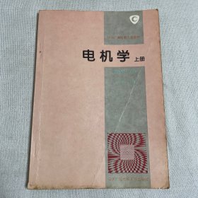 电机学（上册）