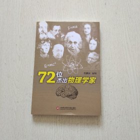 72位杰出物理学家（内页干净）